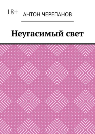 Обложка книги «Неугасимый свет»