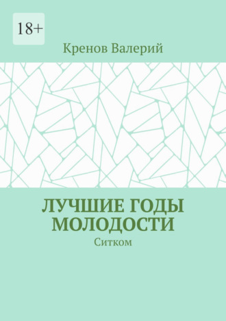 Обложка книги «Лучшие годы молодости. Ситком»