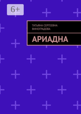 Обложка книги «Ариадна»
