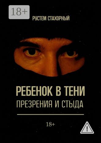 Обложка книги «Ребенок в тени презрения и стыда»