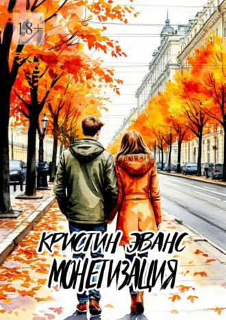Обложка книги «Монетизация»