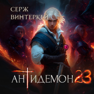 Обложка книги «Антидемон. Книга 23»