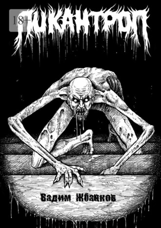 Вадим Андреевич Жбанков. Ликантроп