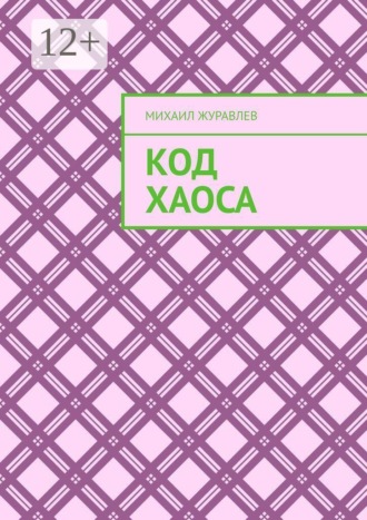 Обложка книги «Код хаоса»