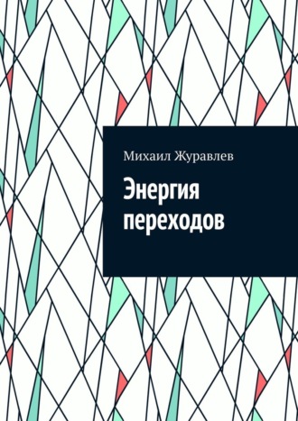 Энергия переходов. 