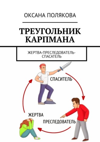 Оксана Полякова. Треугольник Карпмана. Жертва-преследователь-спасатель
