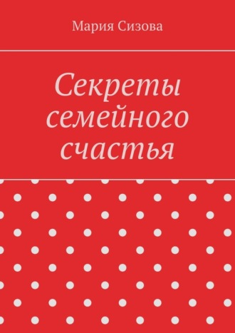 Обложка книги «Секреты семейного счастья»