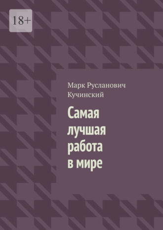. Самая лучшая работа в мире