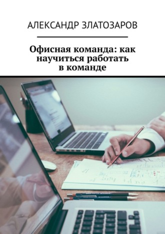 Обложка книги «Офисная команда: как научиться работать в команде»