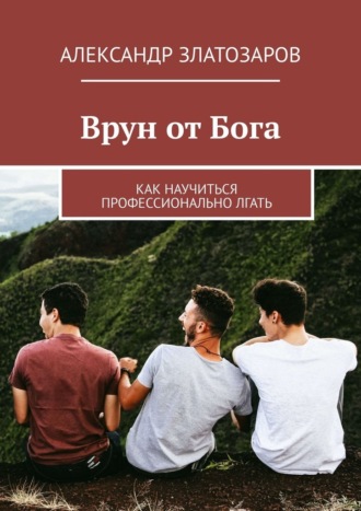 Обложка книги «Врун от Бога. Как научиться профессионально лгать»