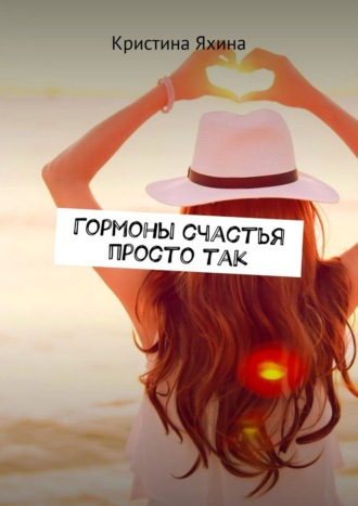 Кристина Яхина. Гормоны счастья просто так