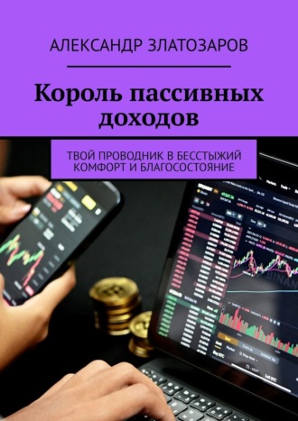 Обложка книги «Король пассивных доходов. Твой проводник в бесстыжий комфорт и благосостояние»