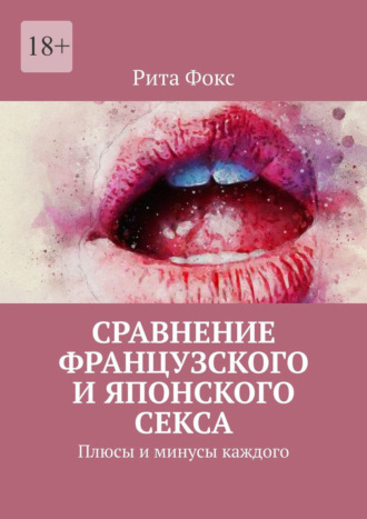 Обложка книги «Сравнение французского и японского секса. Плюсы и минусы каждого»
