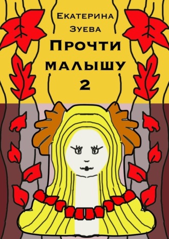 Обложка книги «Прочти малышу – 2. Стихи для самых маленьких»