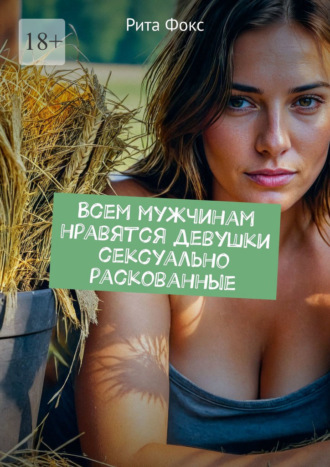 Обложка книги «Всем мужчинам нравятся девушки сексуально раскованные»