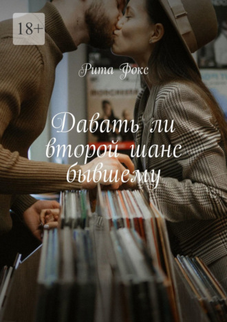 Обложка книги «Давать ли второй шанс бывшему»