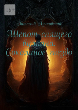 Обложка книги «Шепот спящего вулкана. Соколиное гнездо»