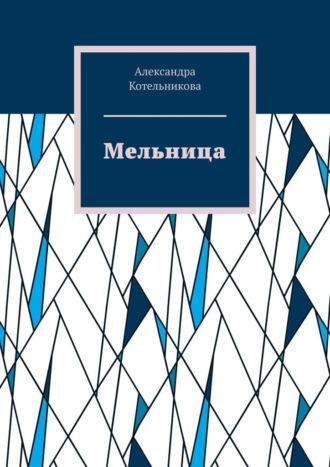Обложка книги «Мельница»