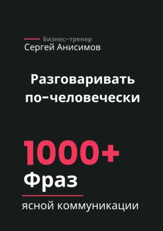 Обложка книги «Разговаривать по-человечески. 1000+ фраз ясной коммуникации»