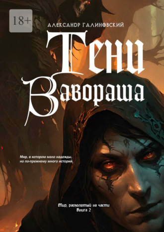 Тени Завораша. Александр Галиновский