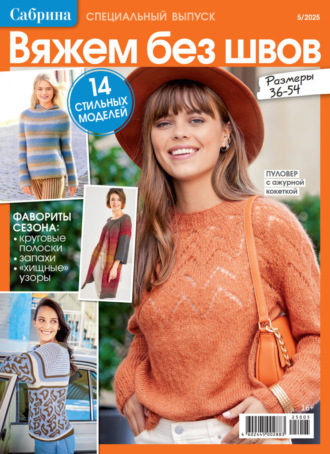 Сабрина. Специальный выпуск. №5/2025. Группа авторов
