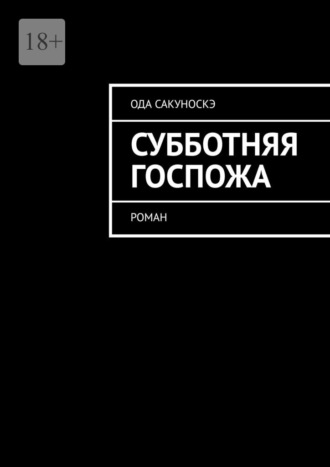 Обложка книги «Субботняя госпожа. Роман»