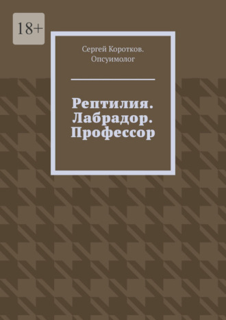 Обложка книги «Рептилия. Лабрадор. Профессор»