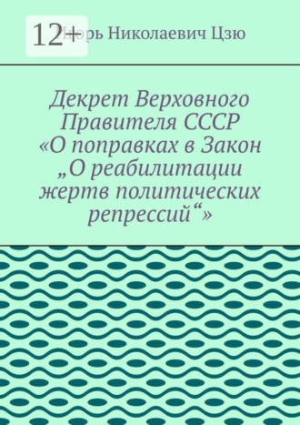 Обложка книги «Декрет верховного правителя СССР «О поправках в Закон „О реабилитации жертв политических репрессий“»»