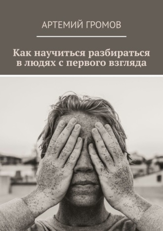 Обложка книги «Как научиться разбираться в людях с первого взгляда»