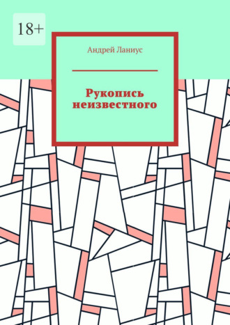 Обложка книги «Рукопись неизвестного»