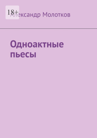Обложка книги «Одноактные пьесы»