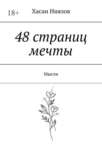 Обложка книги «48 страниц мечты. Мысли»