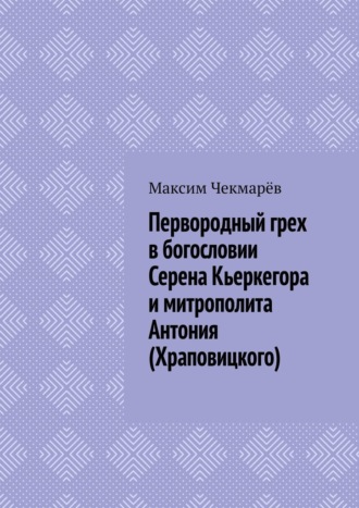 Первородный грех в богословии Серена Кьеркегора и митрополита Антония (Храповицкого). Сравнительный анализ. 