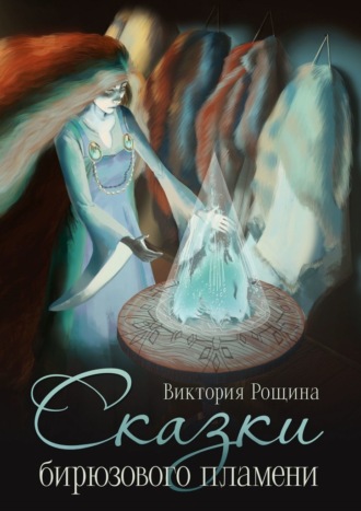 Обложка книги «Сказки бирюзового пламени»