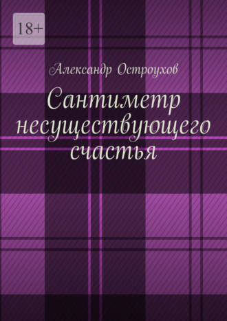Обложка книги «Сантиметр несуществующего счастья»