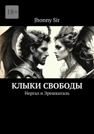 Обложка книги «Клыки свободы. Нергал и Эрешкигаль»