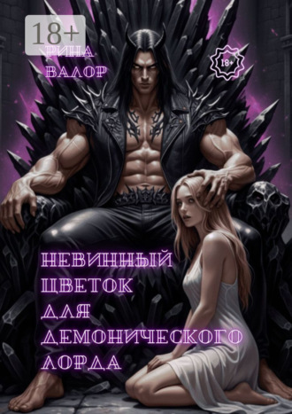 Обложка книги «Невинный цветок для демонического лорда. Цикл «Мальфазар». Книга 1»