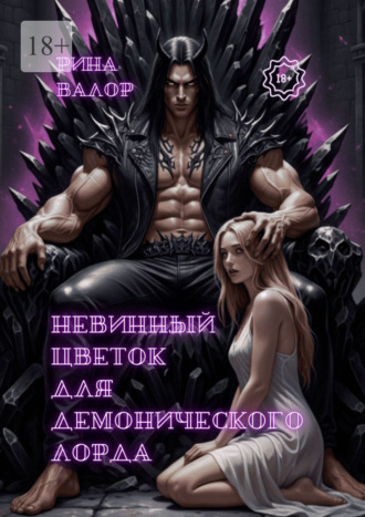 Рина Валор. Невинный цветок для демонического лорда