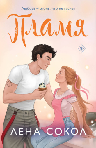 Обложка книги «Пламя»