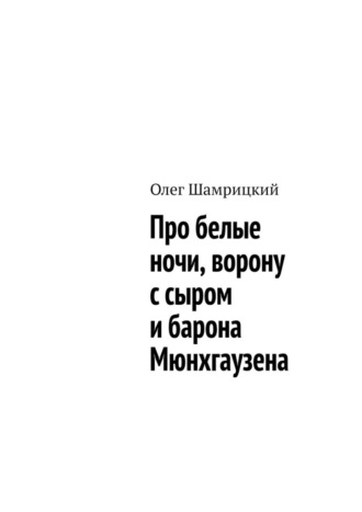 Обложка книги «Про белые ночи, ворону с сыром и барона Мюнхгаузена»
