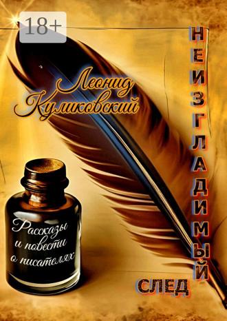 Обложка книги «Неизгладимый след… Рассказы и повести о писателях»