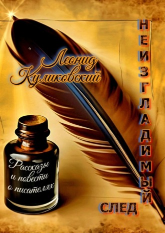 Неизгладимый след… Рассказы и повести о писателях. 