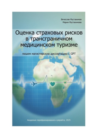 Обложка книги «Оценка страховых рисков в трансграничном медицинском туризме: пишем магистерскую диссертацию с GPT»