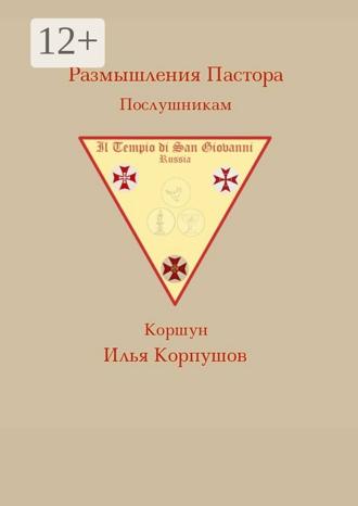 Обложка книги «Размышления пастора. Послушникам»