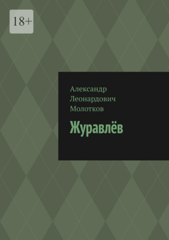 Обложка книги «Журавлёв»
