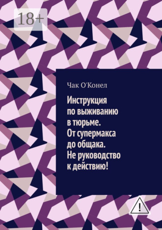 Обложка книги «Инструкция по выживанию в тюрьме. От супермакса до общака. Не руководство к действию!»