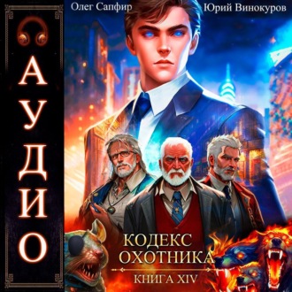 Обложка книги «Кодекс Охотника. Книга 14»