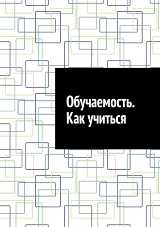 Обложка книги «Обучаемость. Как учиться»