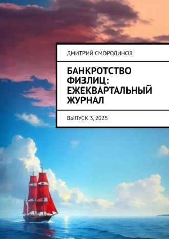 Обложка книги «Банкротство физлиц: ежеквартальный журнал. Выпуск 3, 2025»