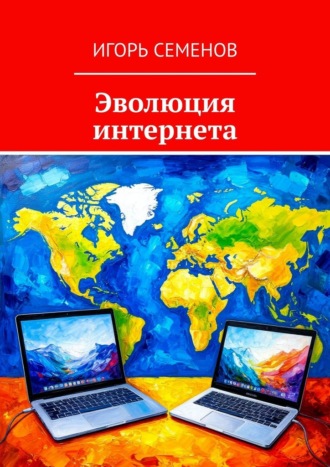 Обложка книги «Эволюция интернета»